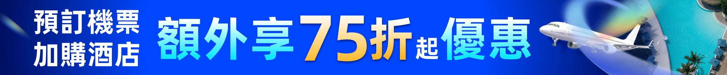 訂機票後訂酒店享優惠